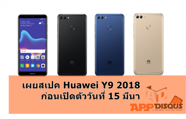 Huawei y9 2018 appdisqus | Huawei | เปิดเผยสเปค HUAWEI Y9 2018 สมาร์ทโฟน 4 กล้องราคาคุ้ม ที่กำลังจะเปิดตัว 15 มีนาในไทย
