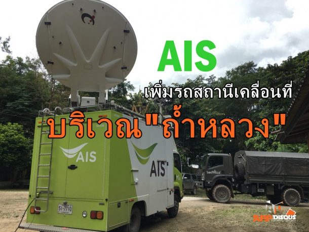 AIS 1 1 | 13ชีวิต | AIS เพิ่มรถสถานีฐานเคลื่อนที่ สนับสนุนภารกิจค้นหาหมูป่าอคาเดมี่เต็มที่  