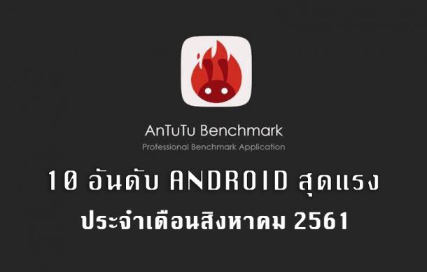 antutu-top-10-android-august