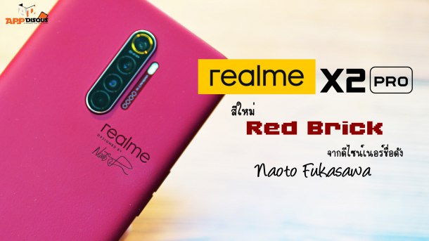 cover 4 | MUJI | realme X2 Pro สีใหม่ Red Brick ออกแบบโดยดีไซเนอร์ชื่อดังระดับโลกอย่าง Naoto Fukasawa จากแบรนด์ MUJI