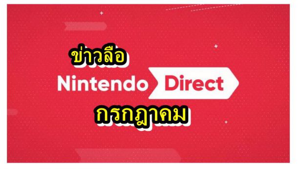 nin di | Nintendo Direct | ข่าวลือ ปู่นินเตรียมจัดงาน Nintendo Direct เปิดตัวเกมใหม่สิ้นเดือน กรกฎาคม 2020