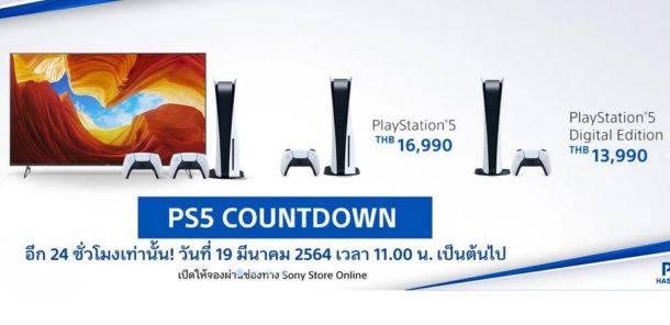 PS5 Thaiii | ps5 | มาแล้ว โซนี่ไทย เปิดให้จอง PlayStation 5 รอบสาม วันที่ 19 มีนาคม 2021