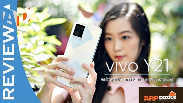 vivo Y21 review Appdisqus 1 | Review | รีวิว vivo Y21 เครื่องสวยเกินราคา จอใหญ่ตัวบาง แบตใหญ่ 5,000 mAh เปิดจำหน่าย 5,699 บาท
