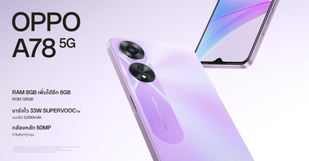 Thumbnail | OPPO A Series | OPPO เปิดตัว OPPO A78 5G สมาร์ตโฟน 5G ในราคา 9,999 บาท