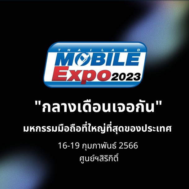 TME 2023 is back 001 | mobile expo | เตรียมพบกันในงาน Thailand Mobile Expo 2023 มหกรรมมือถือต้นปี 16-19 กุมภาพันธ์ 2566