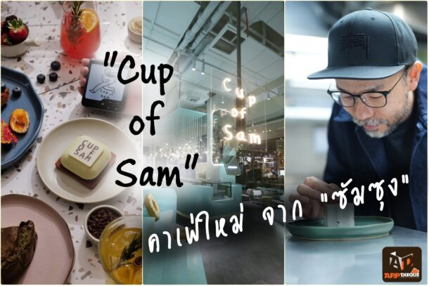 page | Cup of Sam | ซัมซุงเปิดตัวคาเฟ่แห่งใหม่ 