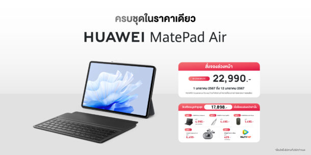 pre order | Huawei | สรุปจุดเด่น แท็บเล็ตใหม่จากหัวเว่ย HUAWEI MatePad Air น่าใช้แค่ไหน!?