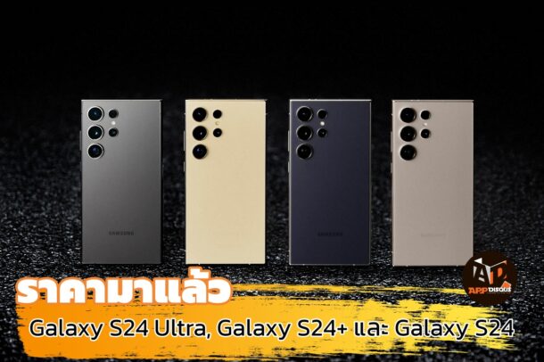 Galaxy s24 Series Price | galaxy s24 | ราคามาแล้ว Galaxy S24 Ultra, Galaxy S24+ และ Galaxy S24 ประกาศพร้อมโปรโมชั่น