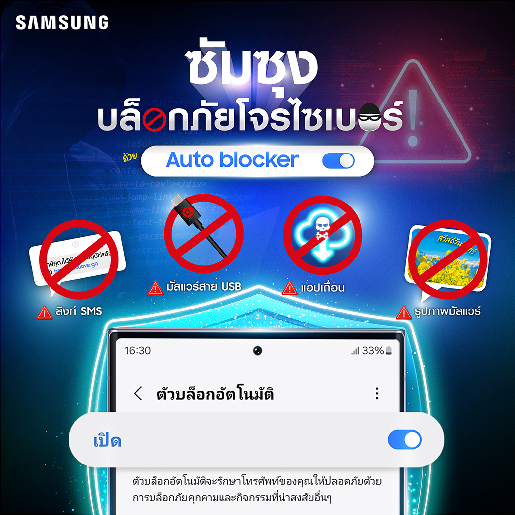 Next level smartphone security by Samsung 1 | Auto Blocker | Auto Blocker นวัตกรรมเพื่อความปลอดภัยสูงสุดให้ผู้ใช้ซัมซุง กาแล็คซี่