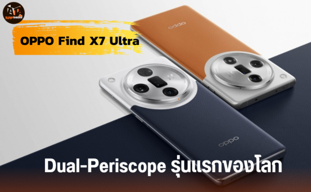 OPPO Find X7 Ultra | Dual-Periscope | OPPO Find X7 Ultra เรือธงกล้องคู่ Dual-Periscope รุ่นแรกของโลก มาพร้อมเซ็นเซอร์ Sony LYT-900 ขนาด 1 นิ้ว!