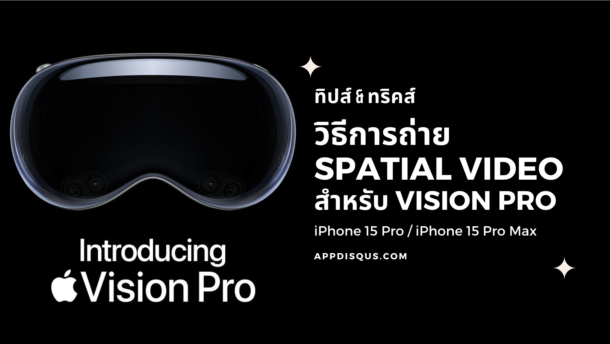 วิธีการถ่าย Spatial Video สำหรับ Apple Vision Pro บน iPhone 15 Pro และ iPhone 15 Pro Max