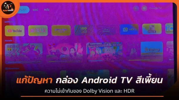 Andoid TV Dolby vision hdr fix | android tv | วิธีแก้ Mi TV box S หรือกล่องแอนดรอยด์ ต่อทีวีแล้วหน้าจอสีเพี้ยน